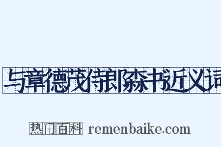与章德茂侍郎森书近义词是什么意思的图片